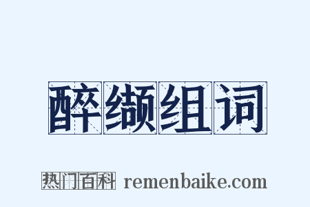 醉缬组词是什么意思的图片